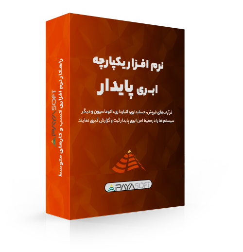 نرم افزار حسابداری ابری پایدار