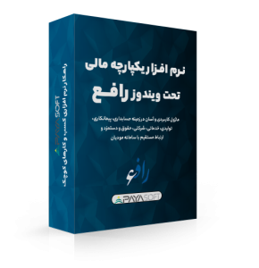 نرم افزار حسابداری رافع