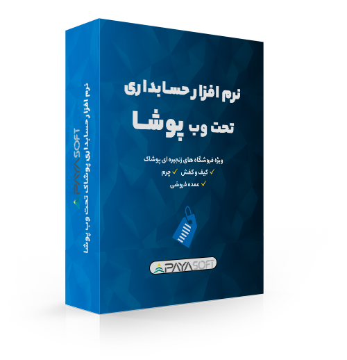 نرم افزار حسابداری پوشاک