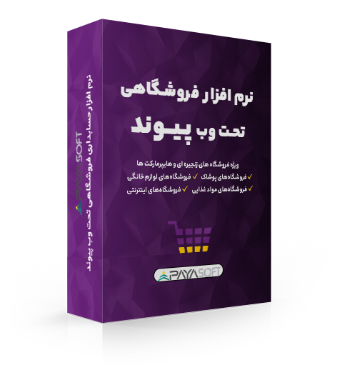 نرم افزار حسابداری فروشگاهی پیوند