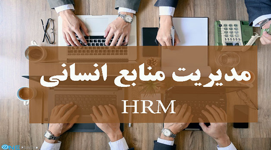 مدیریت منابع انسانی HRM چیست؟ – معرفی کامل